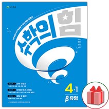 선물+2023년 천재교육 수학의 힘 초등 수학 4-1 유형격파 (베타) 4학년 1학기