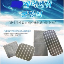 신나라-닷컴_에어매쉬 통풍매트 방석형 등받이형 쿨매트 캠핑 여름 캠핑링 방석 시트 쿨링 매트_ tlsskfk, 신나라_닷컴-옵션_3D에어매쉬-2인용1개
