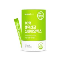 플러스 10억생유산균신바이오틱스60포 Lactobacillus plantafum 여자친구선물 목넘기기편한 처가집선물 사무직 남자친구선물 50대후반 40대 성인남녀 명절비타민선물