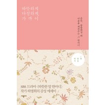 따뜻하게 다정하게 가까이, 시공사, 하명희