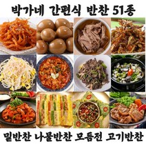 박가네 밑반찬 나물반찬 모듬전 반찬거리 저녁반찬 가정식반찬 명절음식 51종 골라담기, 1.박가네 육전200g