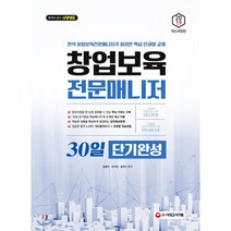 2019 창업보육전문매니저 30일 단기완성, 시대고시기획 시대교육