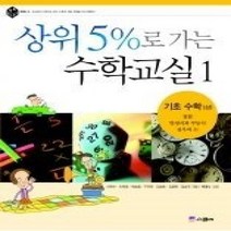 [개똥이네][중고-상] 상위 5%로 가는 수학교실 1 - 기초 수학 (상)