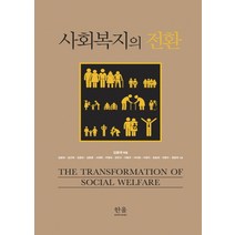사회복지의 전환, 한울아카데미