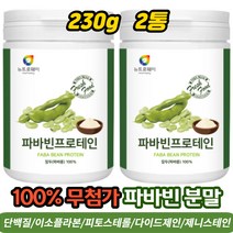 100% 미국산 무첨가 파바빈 파바콩 잠두콩 단백질 프로테인 분말 가루 쉐이크 식이섬유 회분 비타민 영양분 식물성단백질 파바빈콩 favabean 이소플라본 소이프로틴 230g 2통