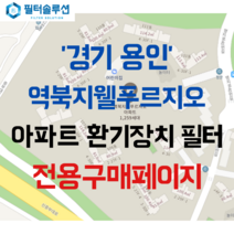 [호환][필터솔루션] 경기도 용인시 처인구 명지로40번길 35-16 역북지웰푸르지오 아파트 환기필터 H13등급, (결합상품): 필터세트+전열소자(5천원 할인)