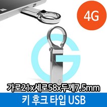 soooooo몰_매머드 USB 메모리 4G 메탈 선물 키 홀더 타입 후크 단체 선물용 용USB 판촉USB 스틱 4기가 4가 4가USB 외장형_더수sSHOP, 무옵션_상품_입니다_
