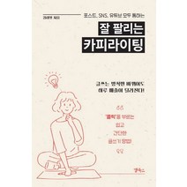 포스트 SNS 유튜브 모두 통하는 잘 팔리는 카피라이팅, 앱북스, 김태영