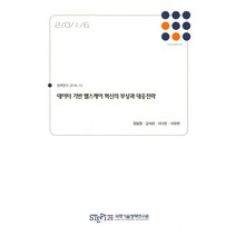 데이터 기반 헬스케어 혁신의 부상과 대응전략, 과학기술정책연구원