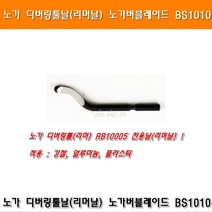 노가 디버링툴날 리머날 BS1010 이바리제거날 낱개 구매 RB10005 냉동 NOGA