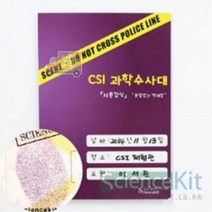 (SC) CSI 과학수사대 지문 감식 분말법과 액체법 (4인용)