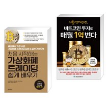 처음 시작하는 가상화폐 트레이딩 쉽게 배우기 + 시골 영어 선생 비트코인 투자로 매월 1억 번다 (전2권)