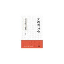 [밀크북] 포럼(도서출판) - 고려의 가을 : 여말선초의 인물과 사상