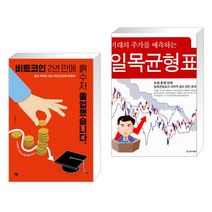 (서점추천) 비트코인 2년 만에 흙수저 졸업했습니다. + 미래의 주가를 예측하는 일목균형표 (전2권), 청출판