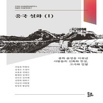 NSB9788963248578 새책-스테이책터 [중국 설화 1] --건국대 서사와문학치료연구소 다문화 구비문학대계 7-북코리아-신동흔 외 지음-기타 세계, 중국 설화 1