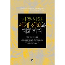 민중신학 세계 신학과 대화하다, 동연, 로버트 맥카피 브라운,존 캅 등저/이정용 편/연규홍 역