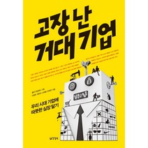 고장 난 거대 기업:우리 시대 기업에 따뜻한 심장 달기, 양철북, 이영면,정란아,신태중,전채연 공저/좋은기업센터 기획