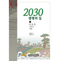 2030 생명의 길 1: 불 물 밥 그리고 사람, 디엠지평화생명협동조합, 정성헌