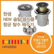 한샘 슬림 음식물 항균 씽크대 탈수배수기_HAB-KLC21, 한샘 슬림 음식물 향균 탈수배수기_HAB-KLC21