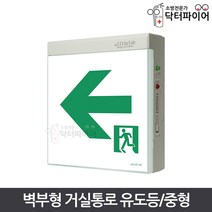 올라이트 벽부 단면 거실통로유도등 중형 통로유도등, 벽부/거실통로/중형_양방향