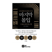 마지막 몰입 나를 넘어서는 힘, 마지막 몰입  나를 넘어서는 힘