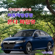 나드리몰 혼다파일럿 (기본형) 자동차방충망 차량모기장 차박캠핑 차량거치대 혼다파일럿방충망 캠핑모기장 햇빛가리개, 1