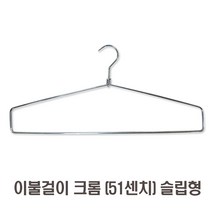 제이지몰-이불옷걸이 모음-10개판매가, 크롬51cm 슬립형, 10개