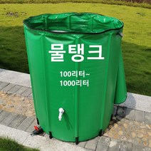 간이 빗물 저장 탱크 세차 캠핑 농가 접이식 저수조 물탱크 물통 농업용 농수 워터백 빗물받이 100리터~1000리터, 500L개