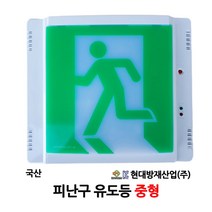 현대/피난구/유도등/중형/비상구/부림소방