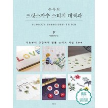 밀크북 프랑스자수 스티치 대백과 기초부터 고급까지 정통 스티치 기법 204, 도서