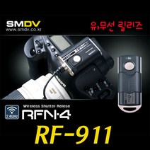 SMDV 유무선 릴리즈 RFN4 RF-911(캐논) RS-80N3 타입/7D 6D 5D 50D 40D 30D 20D 1D 1Ds 5DMark2, 1개