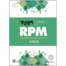 개념원리 RPM 알피엠 고등 수학(하)(2022) (개정증보판):다양한 유형의 문제를 통해 수학의 문제해결력을 높일 수 있는 알피엠, 수학영역