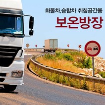 화물차 / 승합차 보온 방장텐트 방풍 방한 차량수면 보온텐트