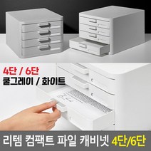 파일캐비넷 서류정리함 책상수납함 화일보관 리템 컴팩트 파일 캐비넷 4단/6단 다용도정리함, 6단 - 화이트