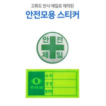 안전모용 스티커 혈액형 안전제일, 기본, 1개