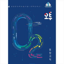 2023 오투 고등 통합과학 + 미니수첩 증정