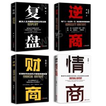 중국어원서 逆商 情商 复盘 财商 역경지수 감성지수 검토 금융지수 전 4권 维小维 유소유 虚舟 허주 韦秀英 위수영, 维小维,유소유,虚舟,허주,韦秀英,위수영, 청도출판사