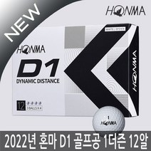 [혼마(공)] 혼마 NEW D1 2피스 골프공 12구 1더즌(화이트) 2022년, 옐로우, 12개입, 1개