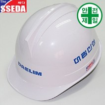 투구형 대림산업안전 쎄다안전모 (3도) 안전모 헬멧 건설 산업 안전모