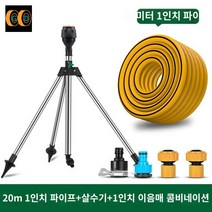 호스형 자동급수 농업용스프링쿨러 분수호수 간이 360도 회전 강력한 화단 고추밭, 스프링클러+1인치 조인트+20m1인치 튜브