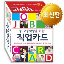 중·고등학생을 위한 직업카드, 단품