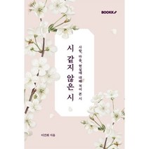 시 같지 않은 시, 이건희 저, BOOKK(부크크), 9791137242920