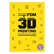 메이커 다은쌤의 FDM 3D PRINTING
