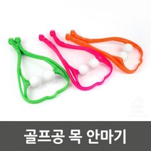 뻐근한 목 지압마사지 골프공 안마기 필라테스볼 근육뭉침 종아리알 스트레칭볼 어깨결림, 기본선택, 랜덤