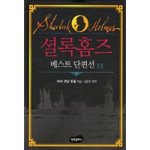 셜록홈즈 베스트 단편선 13 (양장), 백만문화사