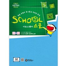 아트스퀘어 스쿨 A30 파랑 칼라하드보드 A4 2매 삼원, 상세설명 참조, 없음