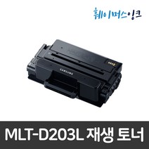 [삼성전자] MLT-D203L 삼성토너 재생토너 SL-M3320ND/M3370FD/M3820D/M3870/M4020ND/M3870FW/M4020NX/M4070/M4070FR, 1개, 맞교환(다쓴토너반납)