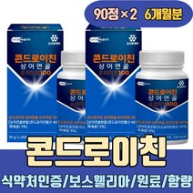 저분자 콘드로이친 원료 함량 식약처인증 보스웰리아 상어연골 저분자피쉬콜라겐 해조칼슘 소연골 소유래 철갑상어 트리플업 c6s 올바른 지성 송중기 코스트코 정우성 홈쇼핑 손목관절