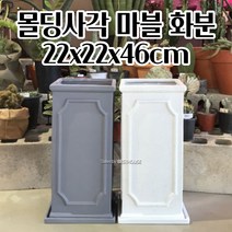 마블화분 몰딩사각 화분 22X22X46CM 선인장 화초 예쁜 북유럽디자인화분 모던화분, 그레이