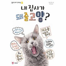 내 집사가 돼줄 고양 고양이 키우기 가이드북, 상품명